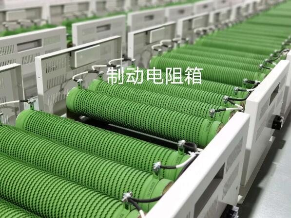 制動電阻柜
