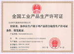 生產許可證