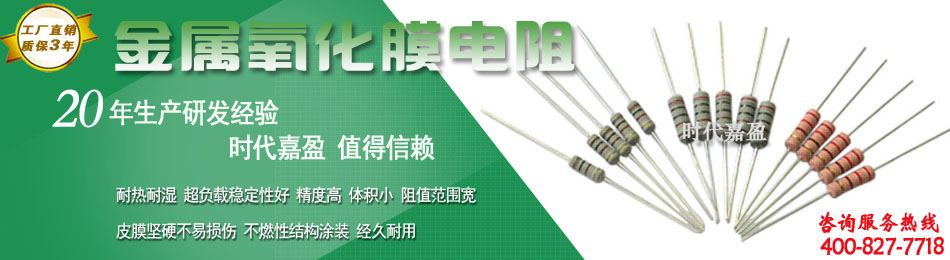 金屬氧化膜電阻 金屬氧化膜電阻