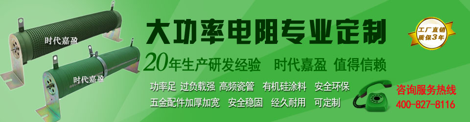 大功率電阻定制專家 大功率電阻定制專家