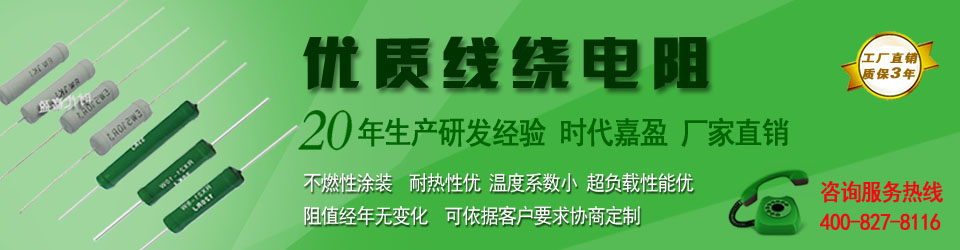 優質線繞電阻 優質線繞電阻