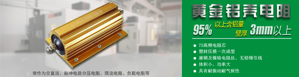 優質鋁殼電阻定制專家 優質鋁殼電阻定制專家
