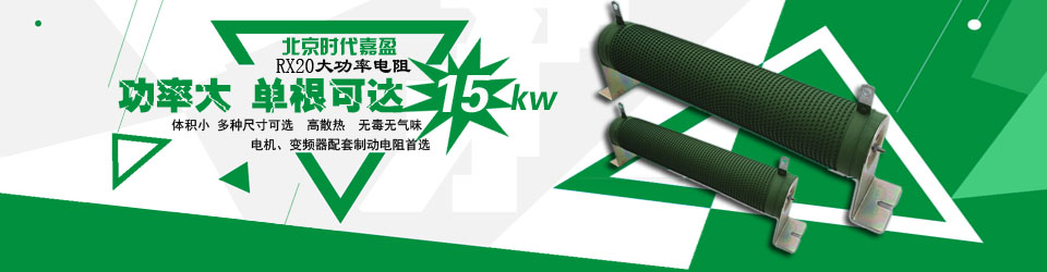 大功率可調電阻 大功率可調電阻