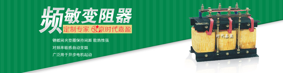 頻敏電阻 頻敏電阻