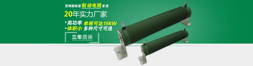 大功率電阻 大功率電阻