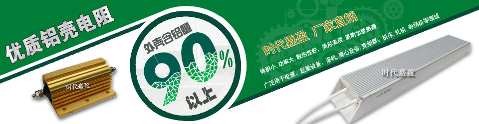 鋁殼電阻 鋁殼電阻