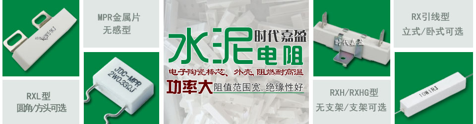 優質水泥電阻 優質水泥電阻