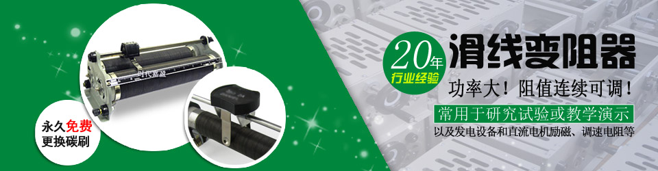 優質滑線電阻 優質滑線電阻